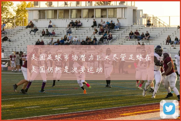 美国足球市场潜力巨大尽管足球在美国仍然是次要运动