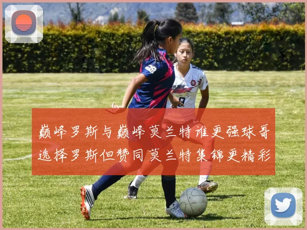 巅峰罗斯与巅峰莫兰特谁更强球哥选择罗斯但赞同莫兰特集锦更精彩