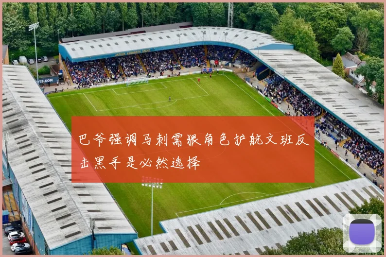 巴爷强调马刺需狠角色护航文班反击黑手是必然选择