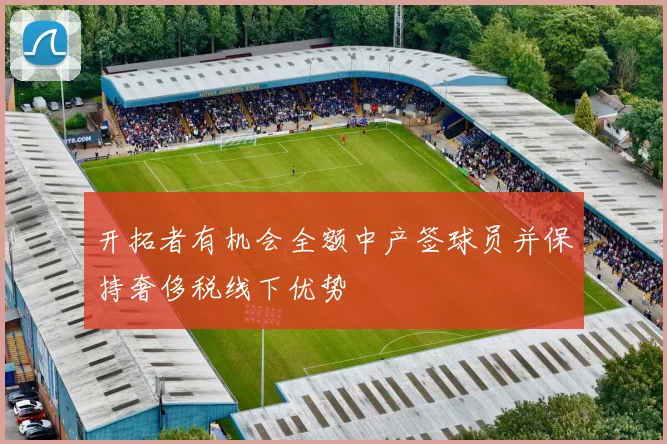 开拓者有机会全额中产签球员并保持奢侈税线下优势