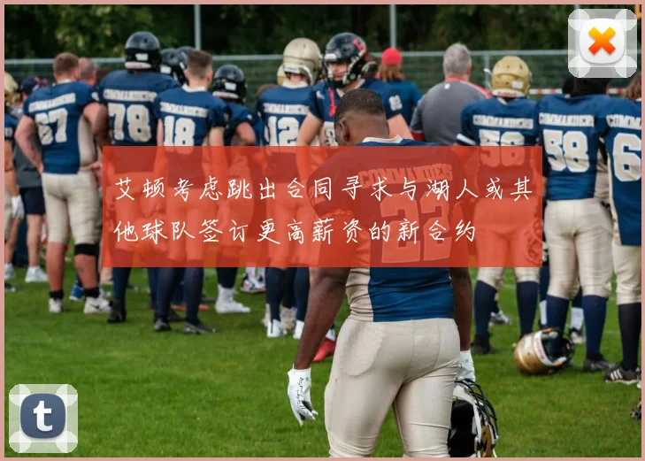 艾顿考虑跳出合同寻求与湖人或其他球队签订更高薪资的新合约
