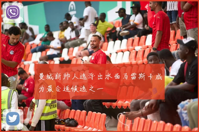 曼城新帅人选浮出水面马雷斯卡成为最合适候选之一